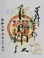 熊野神社の御朱印
