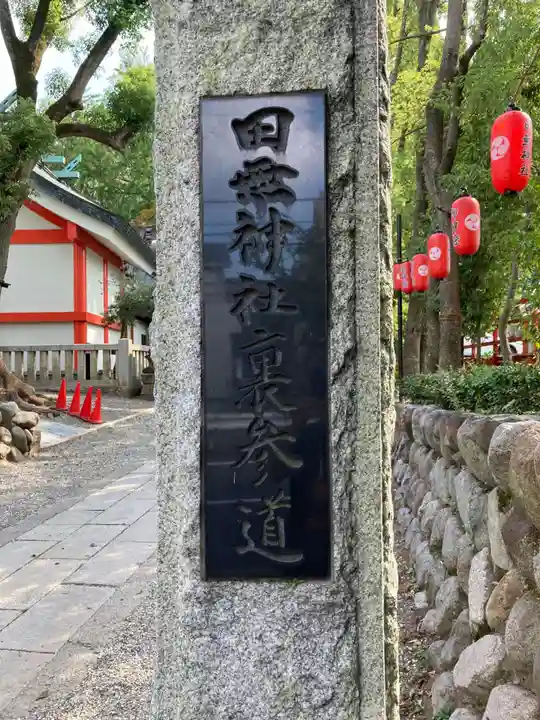 田無神社のその他建物