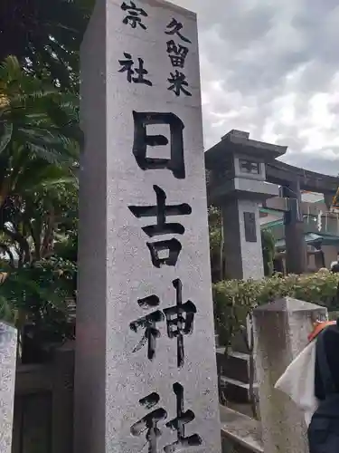 久留米宗社　日吉神社(福岡県)