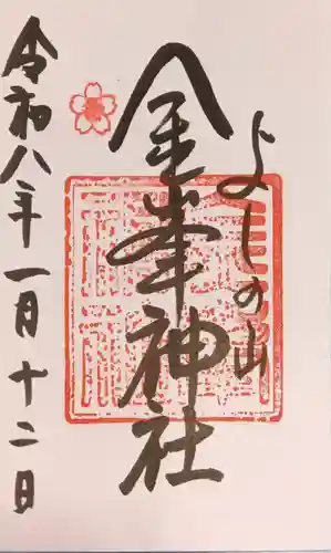 金峯神社（吉野町）(奈良県)