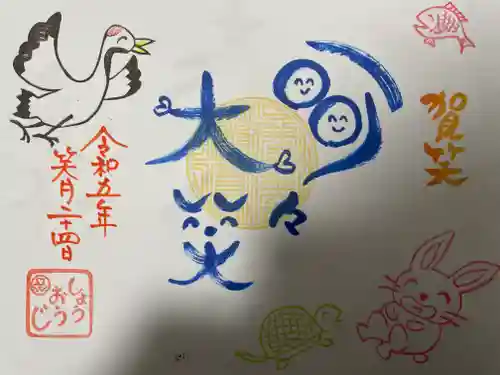 松應寺の御朱印