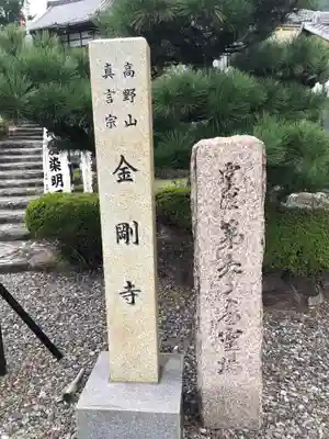 金剛寺のその他建物