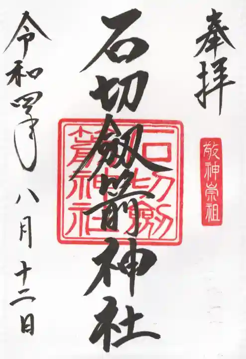 石切劔箭神社の御朱印