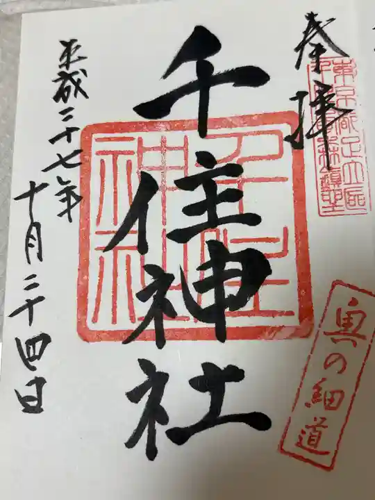 千住神社(東京都)