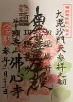佛心寺の御朱印