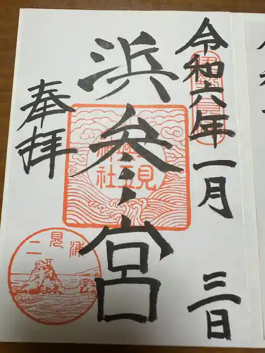 二見興玉神社(三重県)