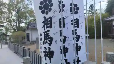 相馬神社(福島県)