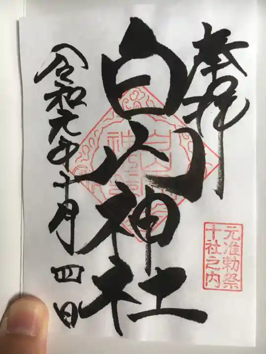 白山神社の御朱印