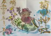 菊田神社の御朱印