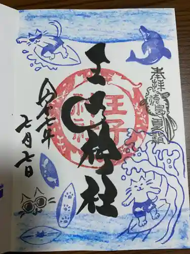 王子神社の御朱印