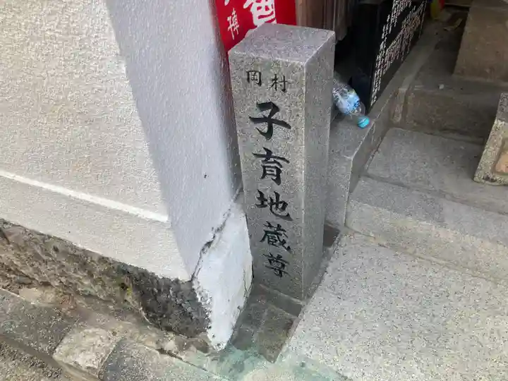 岡村子育地蔵尊(神奈川県)