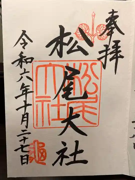 松尾大社の御朱印