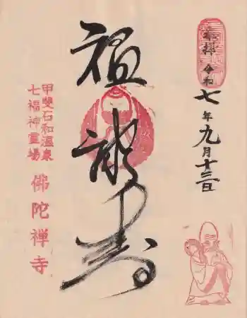 佛陀禅寺(佛陀寺)の御朱印 2025年09月