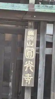 圓光寺(京都府)