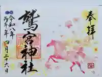 鷲宮神社の御朱印