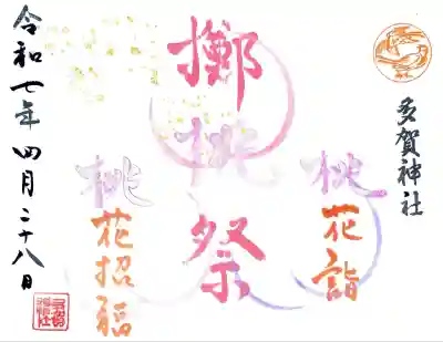 多賀神社の御朱印
