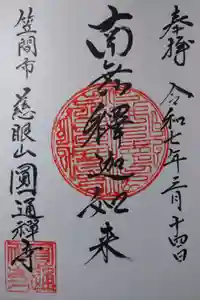 円通寺の御朱印