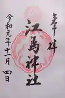 江島神社の御朱印