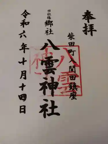 八雲神社(宮城県)