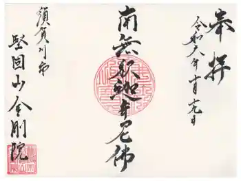 金剛院の御朱印 2024年11月