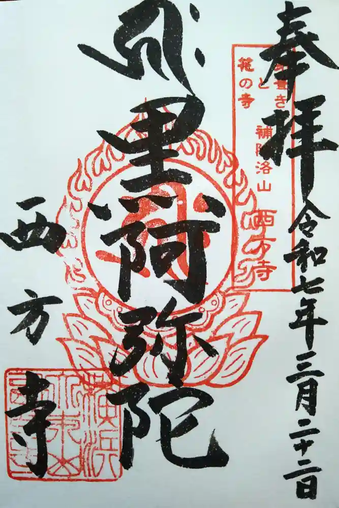 横浜　西方寺の御朱印