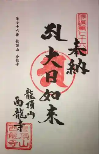 西竜寺の御朱印