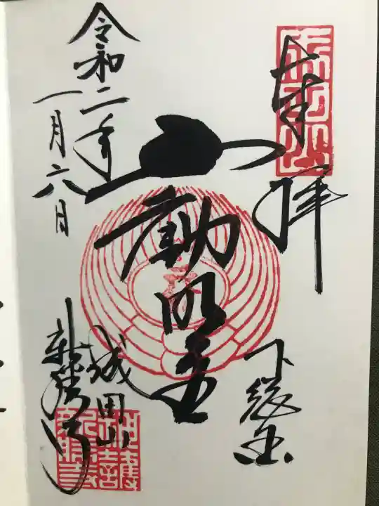 成田山新勝寺の御朱印