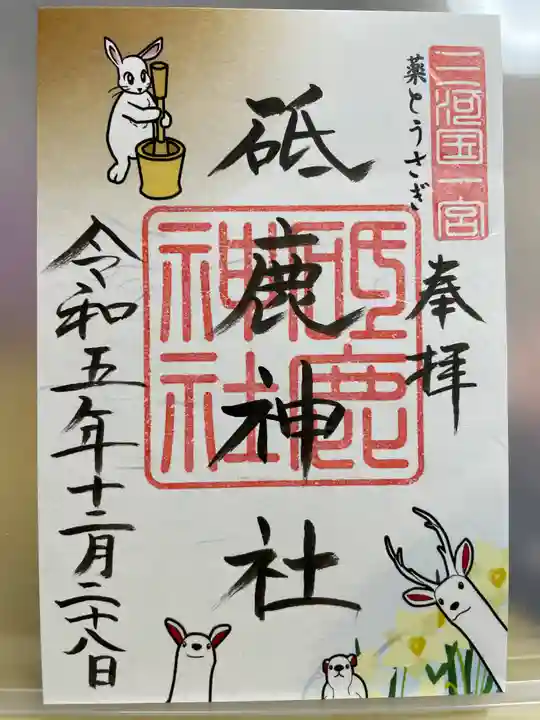 砥鹿神社(里宮)の御朱印