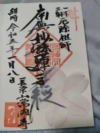 常国寺の御朱印 2023年01月