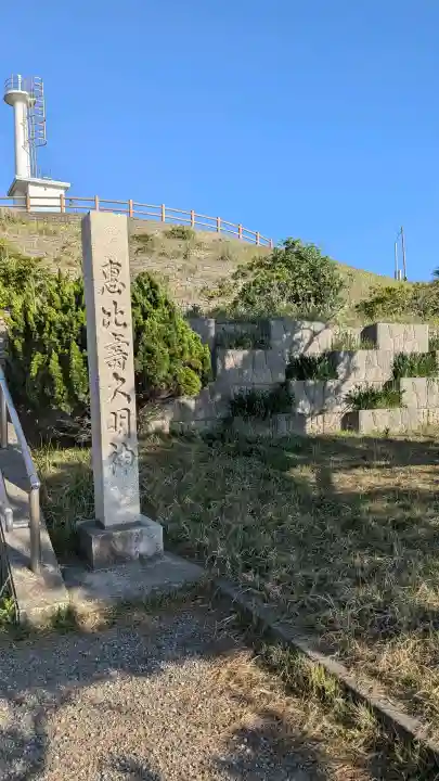 恵比寿大明神の{uncategorized: "未分類", other: "その他", undefined: "問題あり", building: "その他建物", grave: "お墓", sacred_gate: "鳥居", guardian: "狛犬", statue: "像", buddha: "仏像", history: "歴史", nature: "自然", garden: "庭園", animal: "動物", pagoda: "塔", temizu: "手水舎", mountain_gate: "山門・神門", sanctuary: "本殿・本堂", subordinate: "末社・摂社", art: "芸術", scenery: "景色", jizo: "地蔵", ema: "絵馬", goshuin: "御朱印", omikuji: "おみくじ", items: "授与品その他", amulet: "お守り", goshuincho: "御朱印帳", eats: "食事", festival: "お祭り", votive_dance: "神楽", shichigosan: "七五三参", wedding: "結婚式", experience: "体験その他", initially: "初詣", around: "周辺", anti_infection: "感染症対策"}