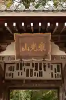 花山院菩提寺(兵庫県)