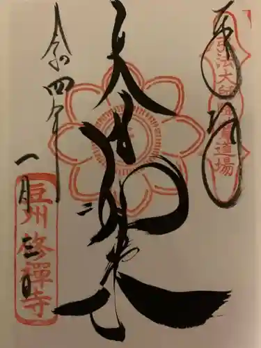 修禅寺の御朱印