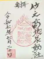 竹之高地不動社(新潟県)