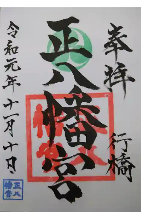 正八幡宮の御朱印