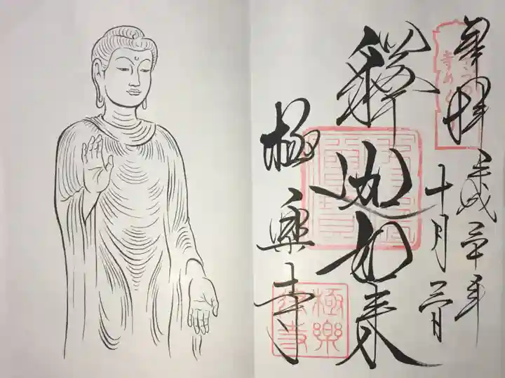 極楽寺(霊鷲山感應院極楽律寺)の御朱印