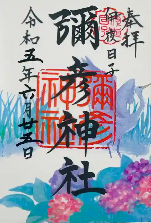 彌彦神社 (伊夜日子神社)の御朱印