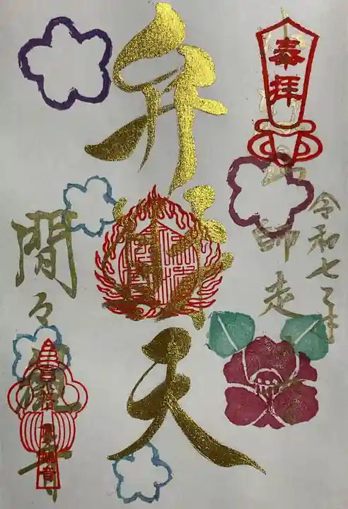 間々観音(龍音寺)の御朱印