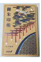 東京羽田 穴守稲荷神社の御朱印帳