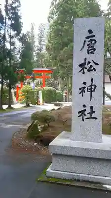 唐松神社のその他建物