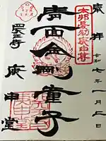 四天王寺庚申堂(大阪府)