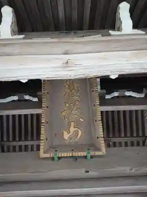 満福寺の本殿・本堂