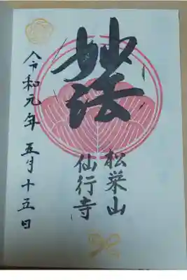 松栄山 仙行寺 御朱印