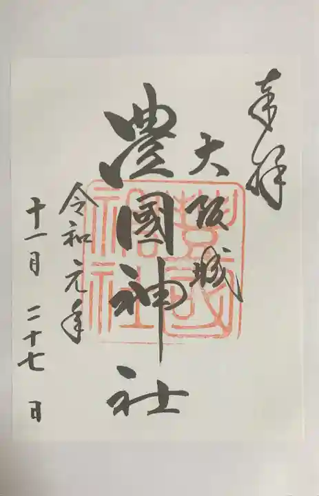 豊國神社の御朱印
