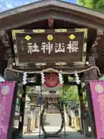 櫻山神社(岩手県)