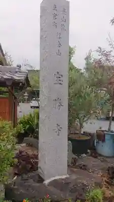 宝勝寺のその他建物