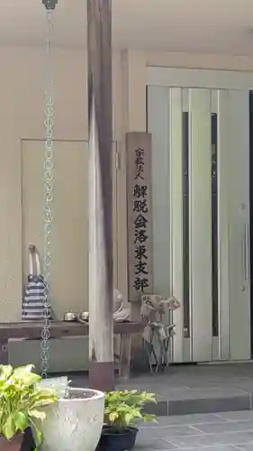 解脱会京都洛東支部(京都府)