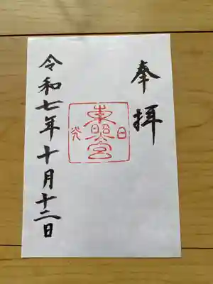 日光東照宮の御朱印