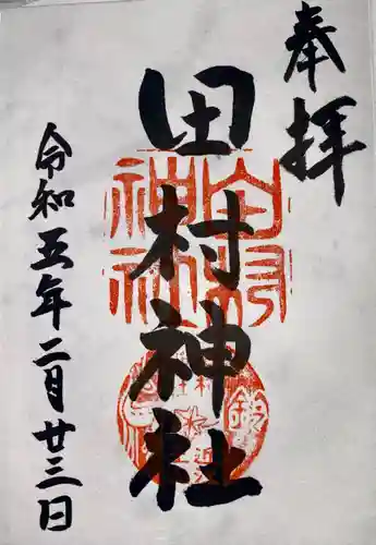田村神社(滋賀県)