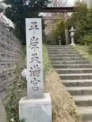 平岸天満宮・太平山三吉神社(北海道)