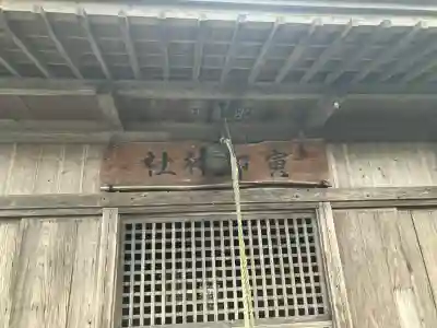 寅卯神社(栃木県)